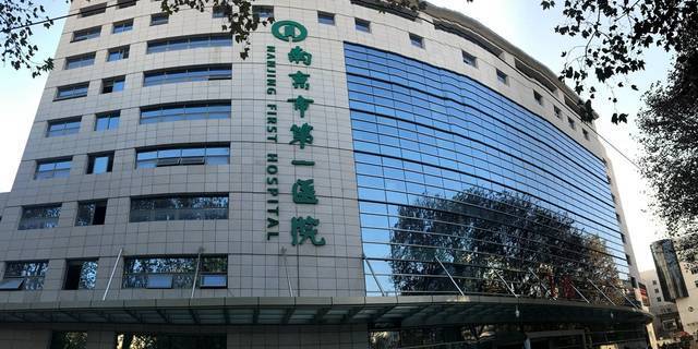 南京市第一医院