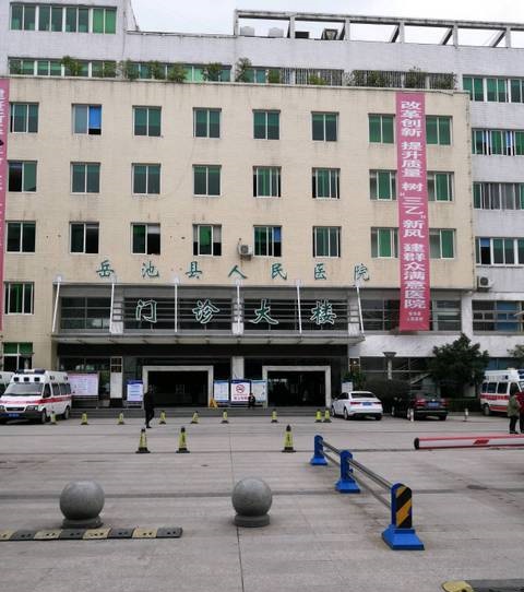 岳池县人民医院